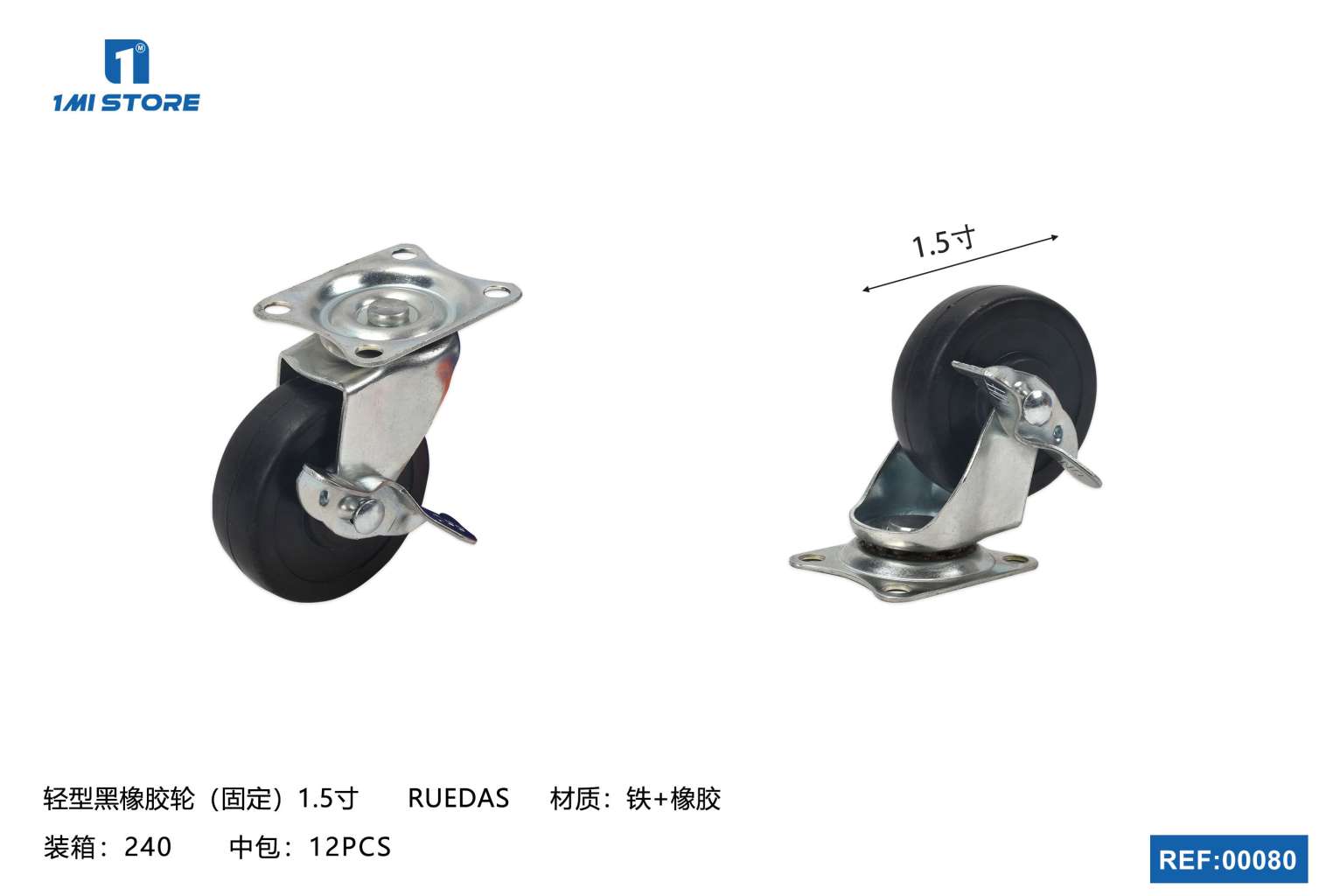 轻型黑橡胶轮（刹车）1.5寸