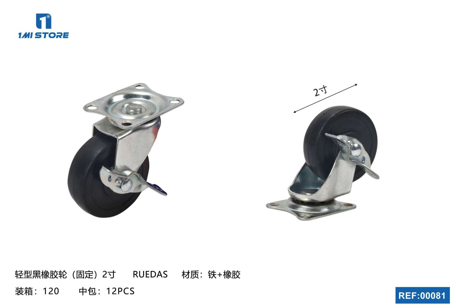 轻型黑橡胶轮（刹车）2寸