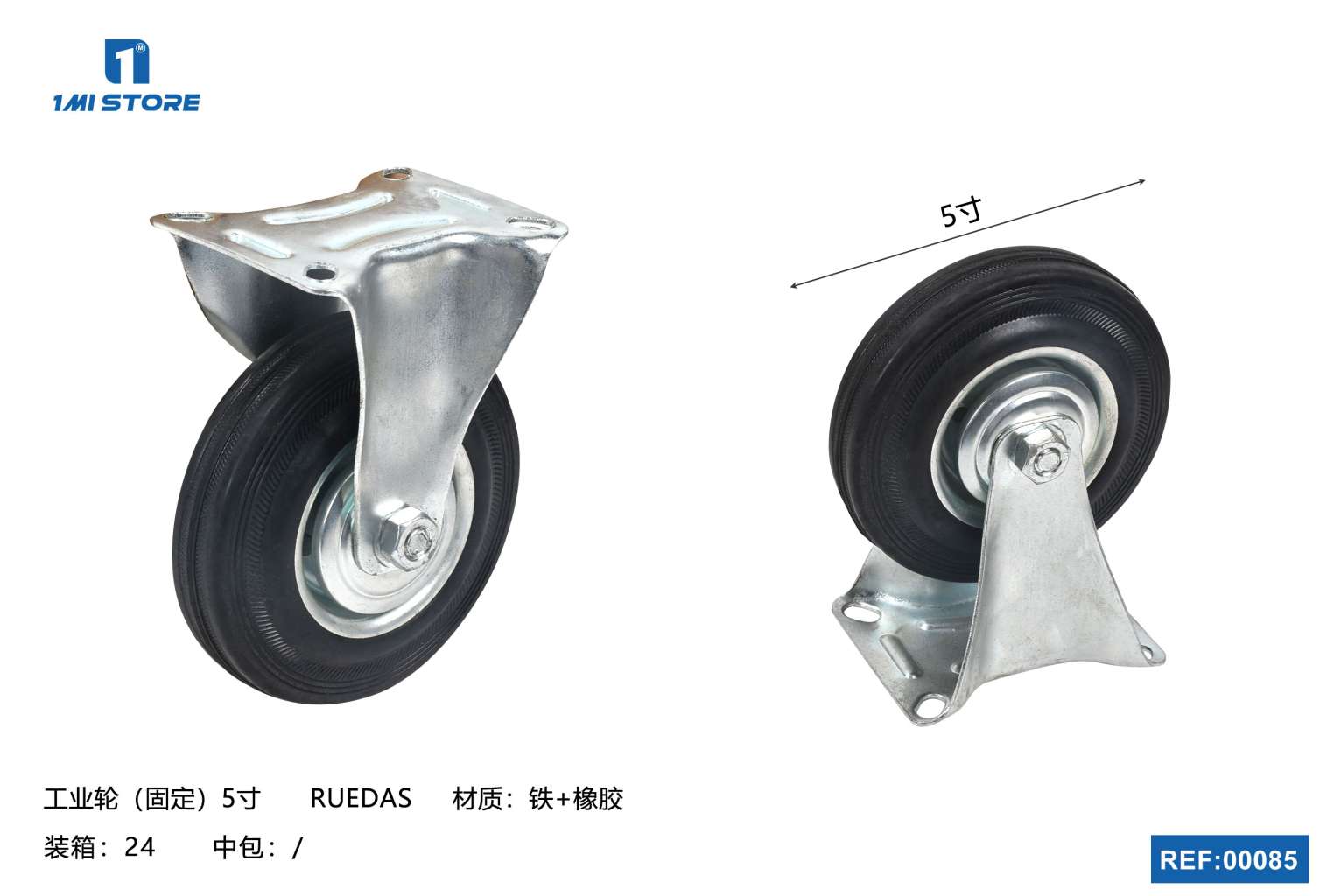 工业轮（固定）5寸
