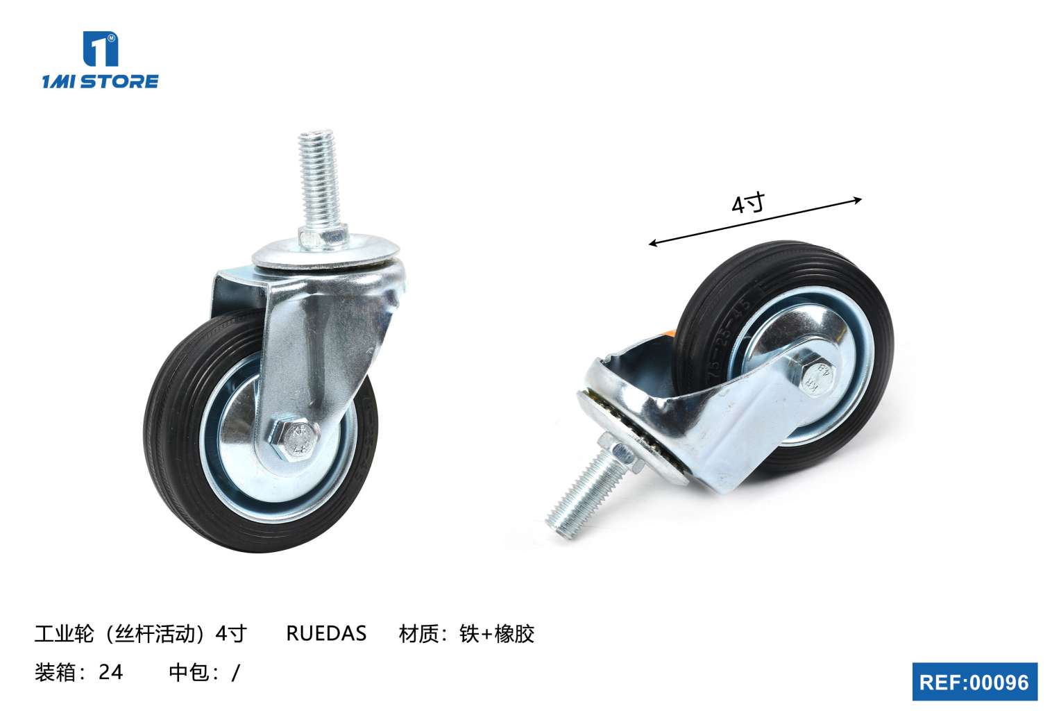 工业轮（丝杆活动）4寸