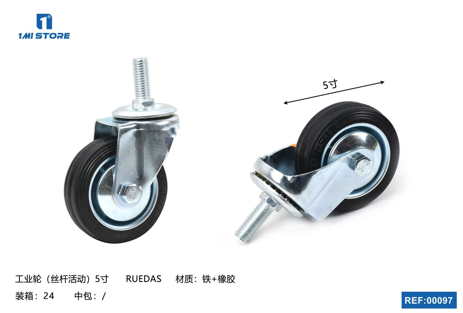 工业轮（丝杆活动）5寸