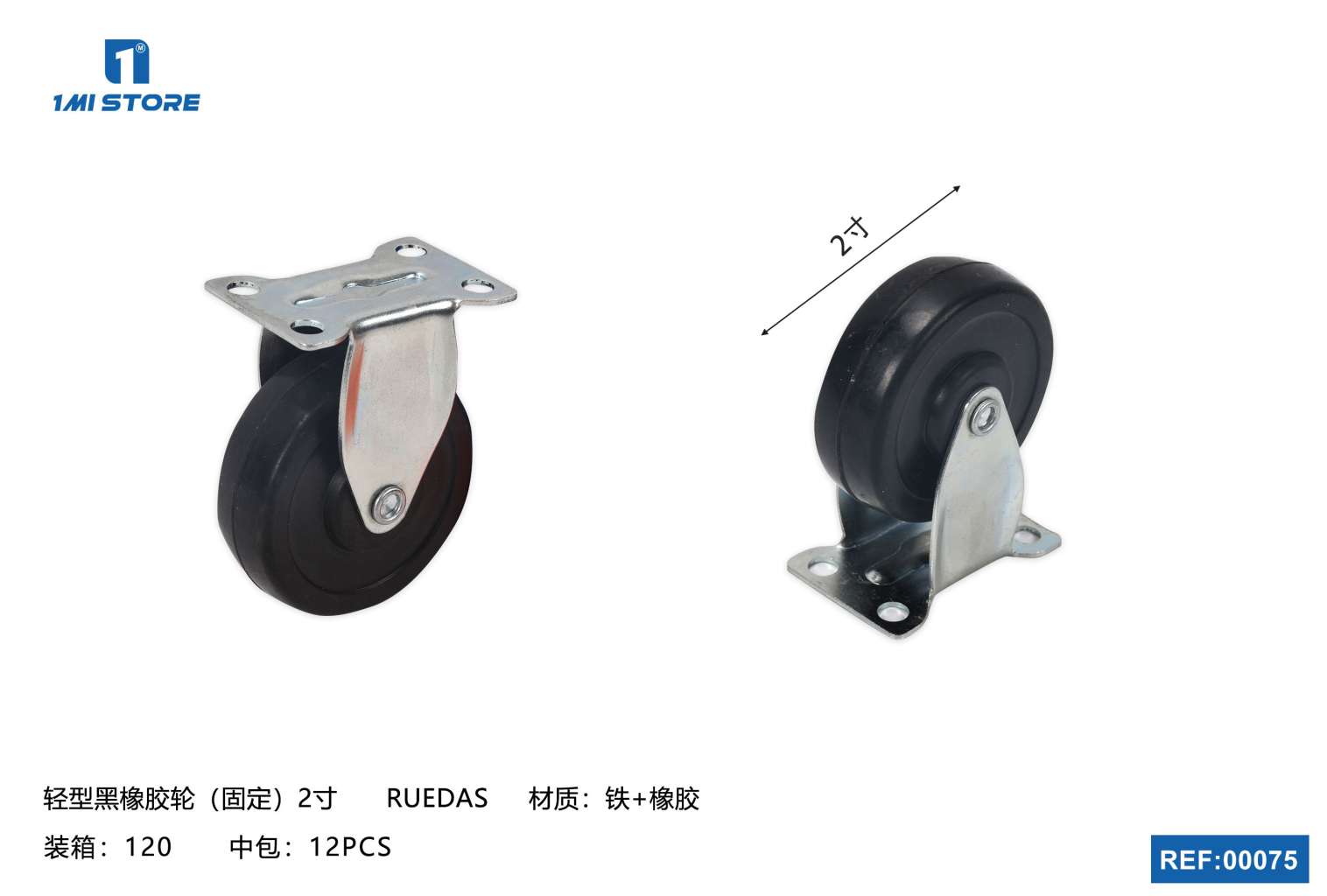 轻型黑橡胶轮（固定）2寸