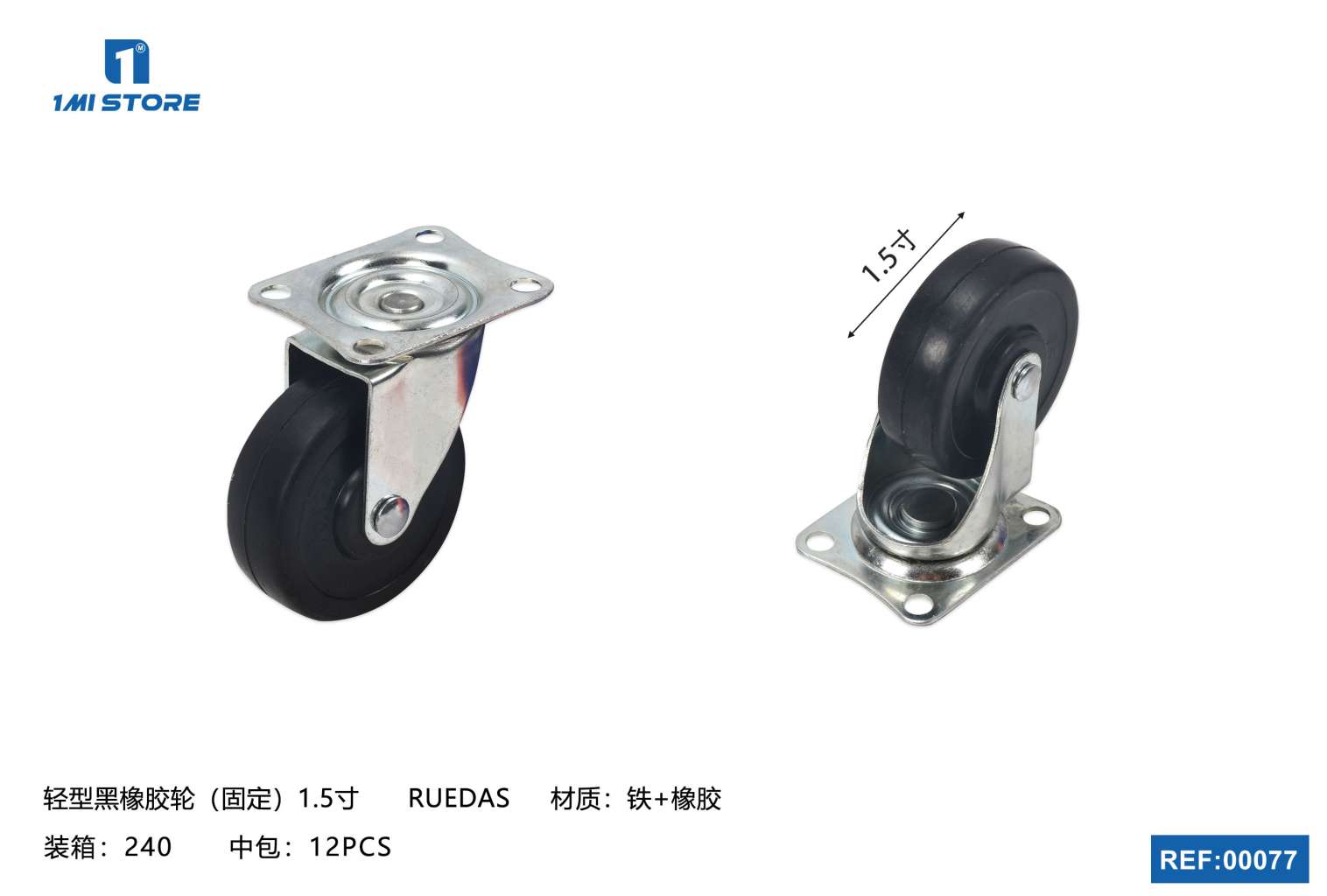 轻型黑橡胶轮（活动）1.5寸